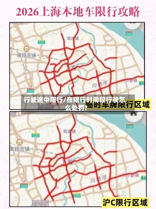 行驶途中限行/在限行时间段行驶怎么处罚?-第2张图片