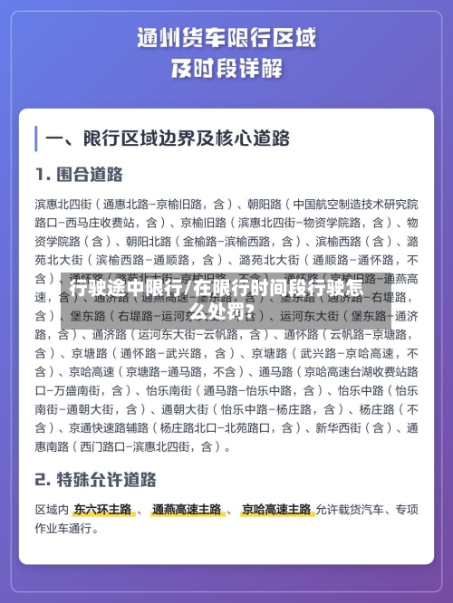 行驶途中限行/在限行时间段行驶怎么处罚?