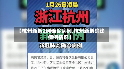 【杭州新增2例确诊病例,杭州新增确诊病例情况】