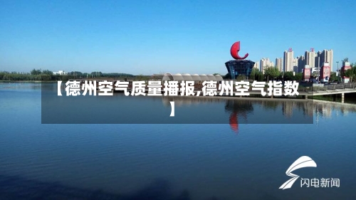 【德州空气质量播报,德州空气指数】-第2张图片