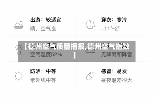 【德州空气质量播报,德州空气指数】