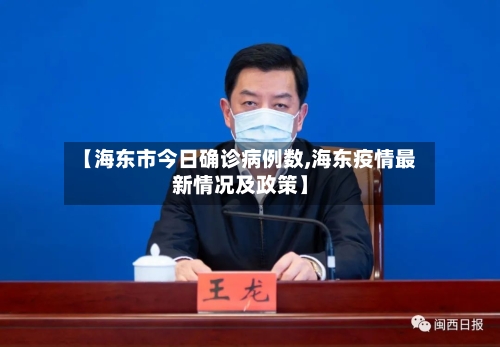 【海东市今日确诊病例数,海东疫情最新情况及政策】