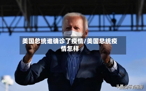 美国总统谁确诊了疫情/美国总统疫情怎样