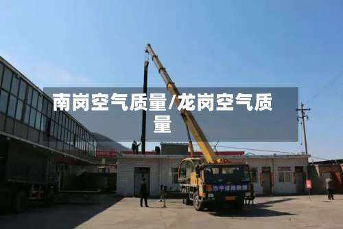 南岗空气质量/龙岗空气质量-第3张图片