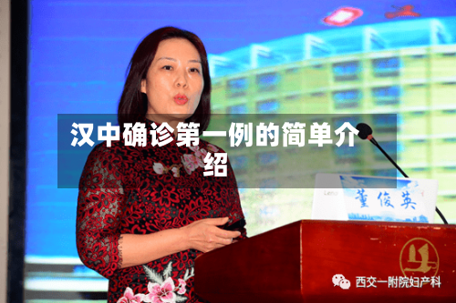 汉中确诊第一例的简单介绍