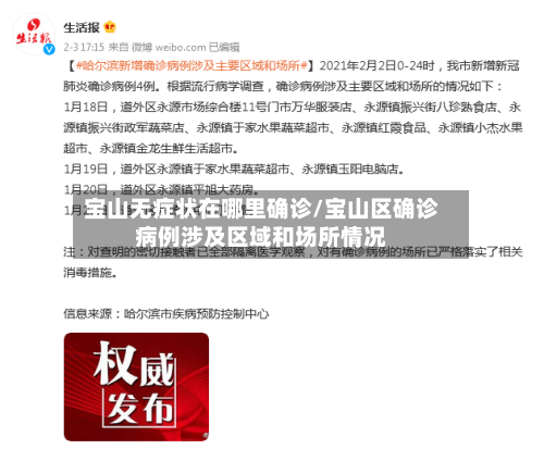 宝山无症状在哪里确诊/宝山区确诊病例涉及区域和场所情况