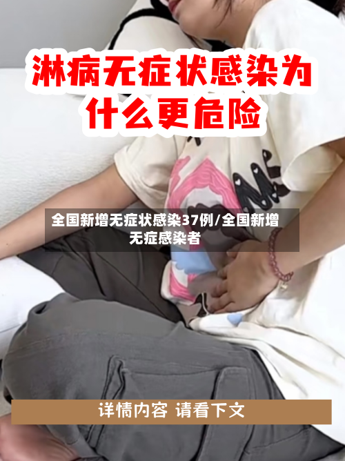 全国新增无症状感染37例/全国新增无症感染者