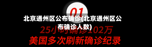 北京通州区公布确诊(北京通州区公布确诊人数)-第2张图片
