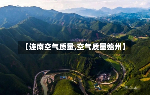 【连南空气质量,空气质量赣州】