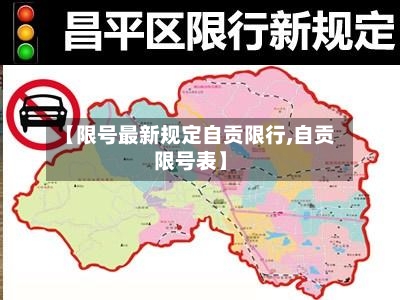 【限号最新规定自贡限行,自贡限号表】-第2张图片