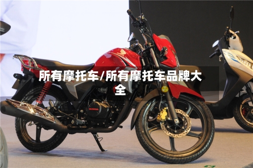 所有摩托车/所有摩托车品牌大全-第3张图片