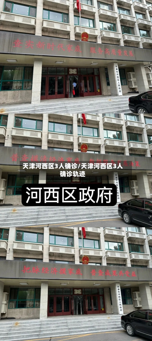 天津河西区3人确诊/天津河西区3人确诊轨迹-第3张图片