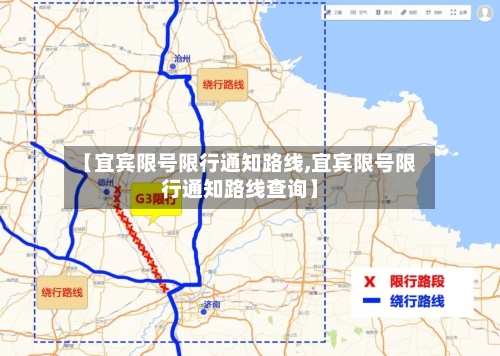 【宜宾限号限行通知路线,宜宾限号限行通知路线查询】-第2张图片