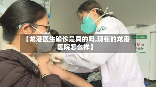 【龙港医生确诊是真的吗,现在的龙港医院怎么样】-第2张图片