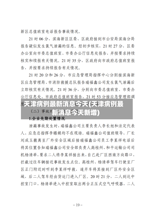 天津病例最新消息今天(天津病例最新消息今天新增)-第2张图片