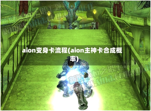 aion变身卡流程(aion主神卡合成概率)
