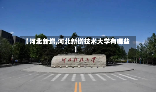 【河北新增,河北新增技术大学有哪些】