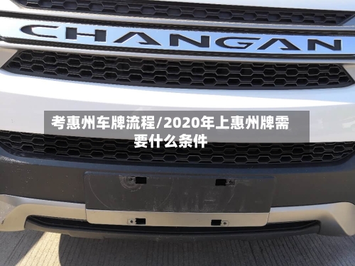 考惠州车牌流程/2020年上惠州牌需要什么条件-第2张图片