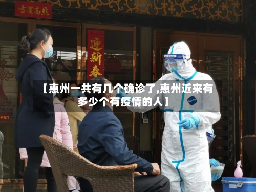 【惠州一共有几个确诊了,惠州近来有多少个有疫情的人】-第2张图片