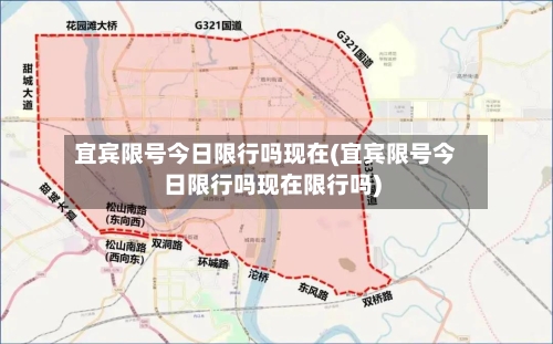 宜宾限号今日限行吗现在(宜宾限号今日限行吗现在限行吗)-第3张图片