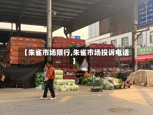 【朱雀市场限行,朱雀市场投诉电话】