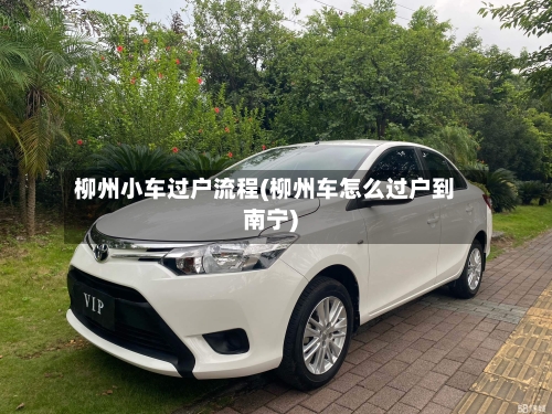 柳州小车过户流程(柳州车怎么过户到南宁)