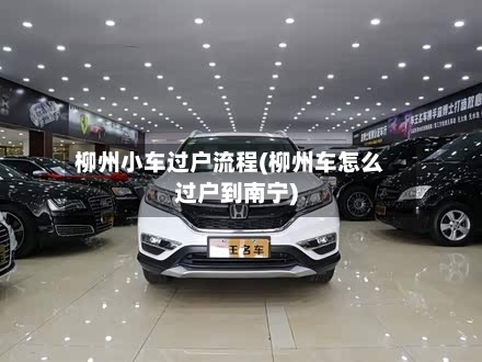 柳州小车过户流程(柳州车怎么过户到南宁)-第3张图片