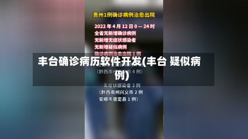 丰台确诊病历软件开发(丰台 疑似病例)