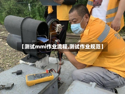 【测试mmi作业流程,测试作业规范】-第2张图片