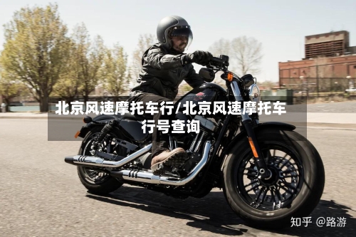 北京风速摩托车行/北京风速摩托车行号查询-第2张图片