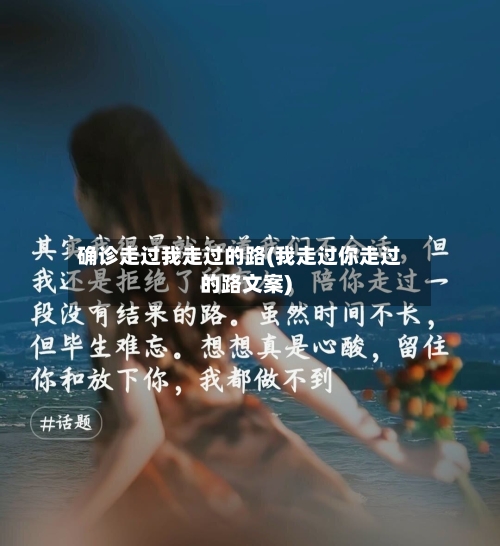 确诊走过我走过的路(我走过你走过的路文案)