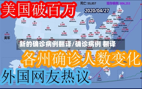 新的确诊病例翻译/确诊病例 翻译