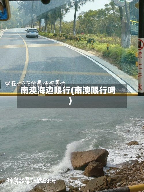 南澳海边限行(南澳限行吗)-第2张图片