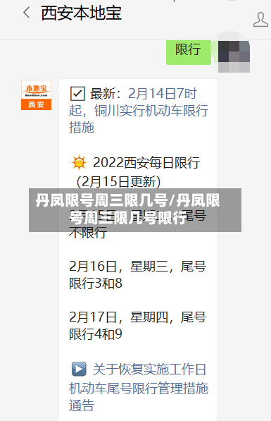 丹凤限号周三限几号/丹凤限号周三限几号限行-第3张图片