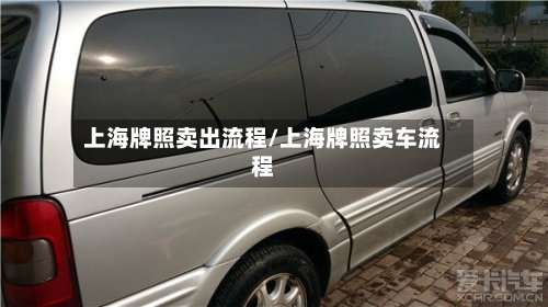 上海牌照卖出流程/上海牌照卖车流程
