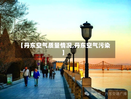 【丹东空气质量情况,丹东空气污染】