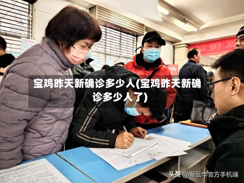 宝鸡昨天新确诊多少人(宝鸡昨天新确诊多少人了)-第3张图片