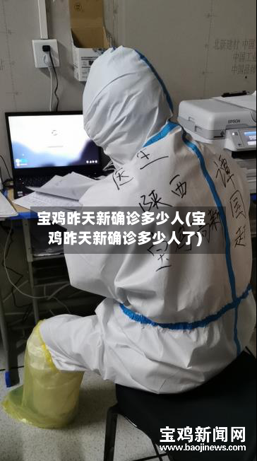 宝鸡昨天新确诊多少人(宝鸡昨天新确诊多少人了)
