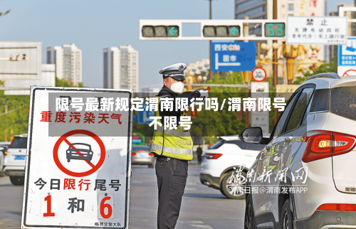 限号最新规定渭南限行吗/渭南限号不限号-第3张图片