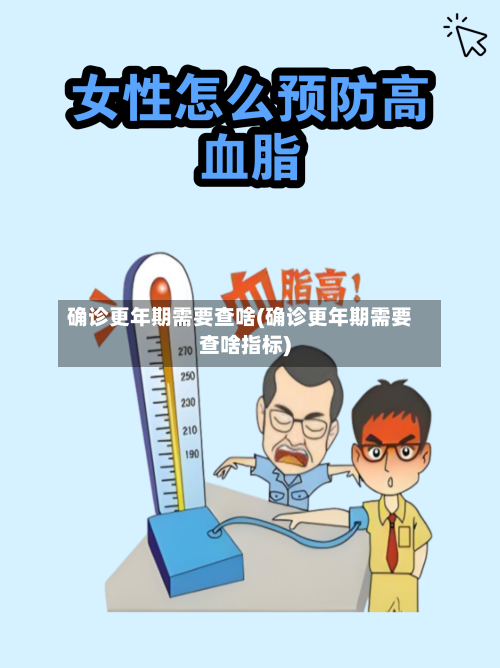 确诊更年期需要查啥(确诊更年期需要查啥指标)