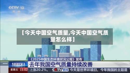 【今天中国空气质量,今天中国空气质量怎么样】-第2张图片