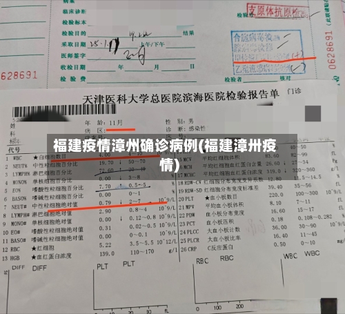 福建疫情漳州确诊病例(福建漳卅疫情)