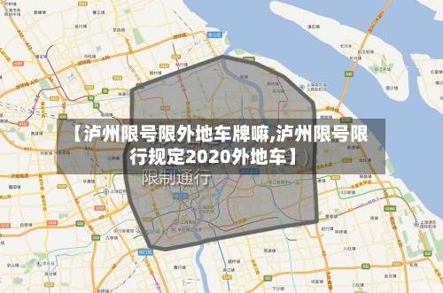【泸州限号限外地车牌嘛,泸州限号限行规定2020外地车】-第2张图片
