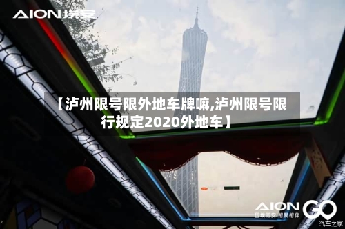 【泸州限号限外地车牌嘛,泸州限号限行规定2020外地车】