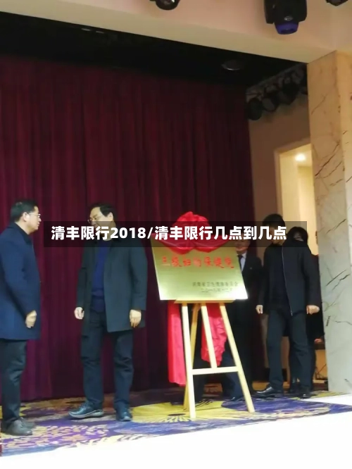 清丰限行2018/清丰限行几点到几点