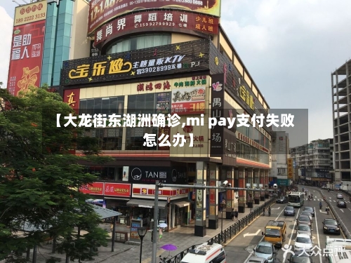 【大龙街东湖洲确诊,mi pay支付失败怎么办】-第2张图片