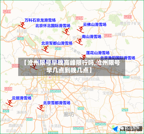 【沧州限号早晚高峰限行吗,沧州限号早几点到晚几点】-第2张图片