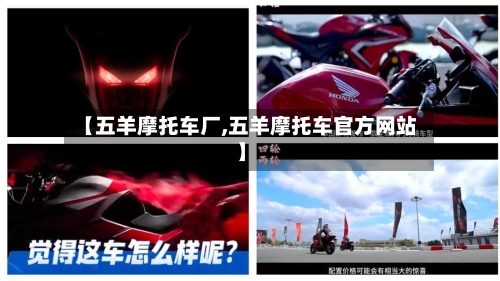 【五羊摩托车厂,五羊摩托车官方网站】