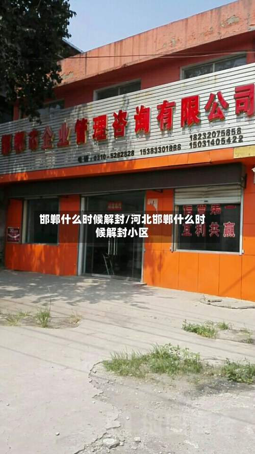 邯郸什么时候解封/河北邯郸什么时候解封小区-第2张图片
