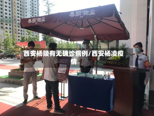 西安杨陵有无确诊病例/西安杨凌疫情-第3张图片